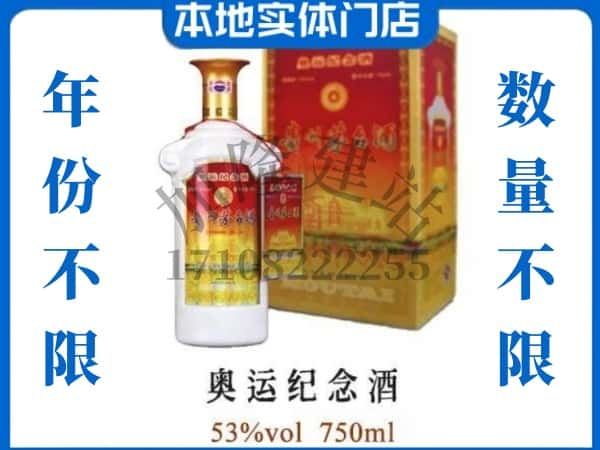 ​辰溪县上门回收奥运纪念茅台酒空瓶