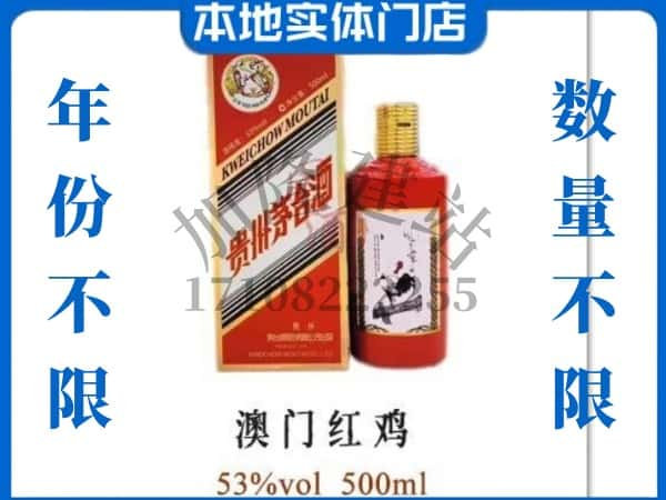 ​辰溪县上门回收澳门红鸡茅台酒空瓶